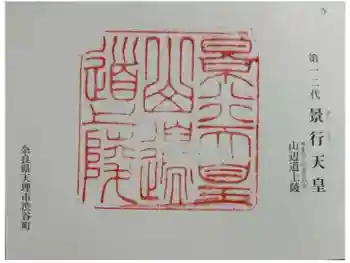 景行天皇 山邊道上陵の御朱印 2024年11月