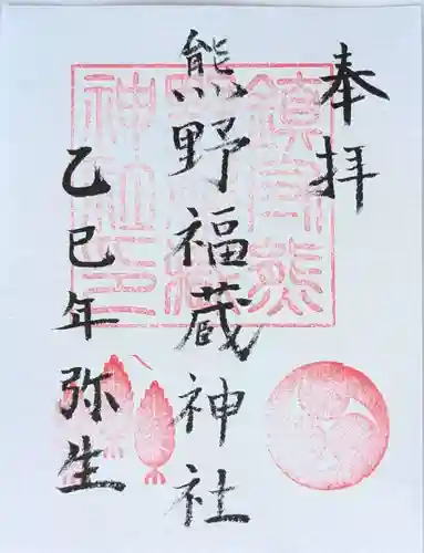 熊野福藏神社の御朱印