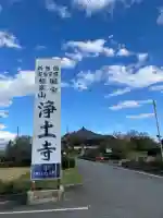 浄土寺(兵庫県)