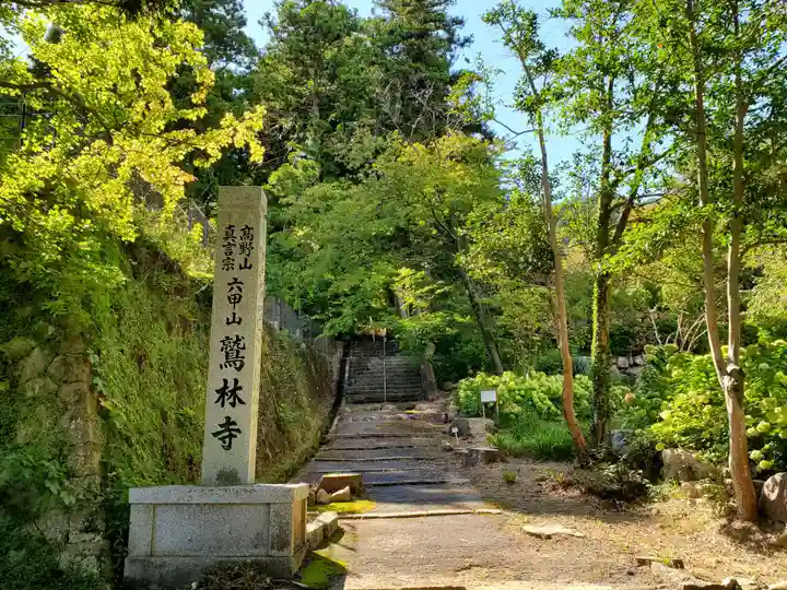 鷲林寺のその他建物
