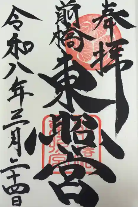 前橋東照宮の御朱印