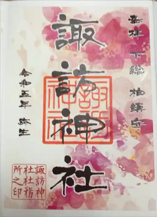 柏諏訪神社の御朱印