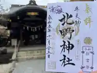 牛天神北野神社(東京都)