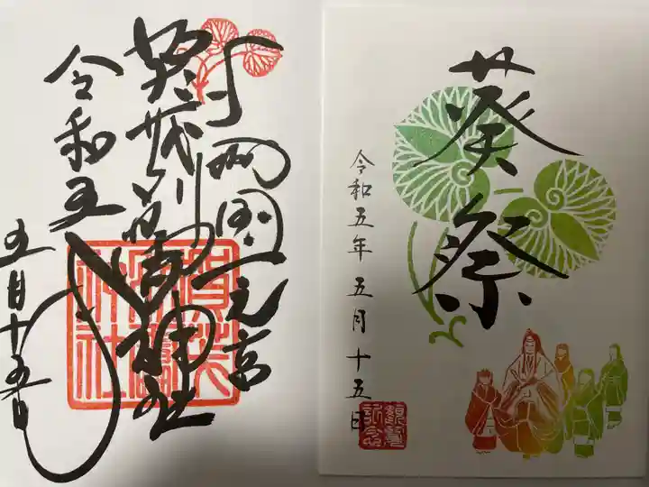 賀茂別雷神社(上賀茂神社)の御朱印