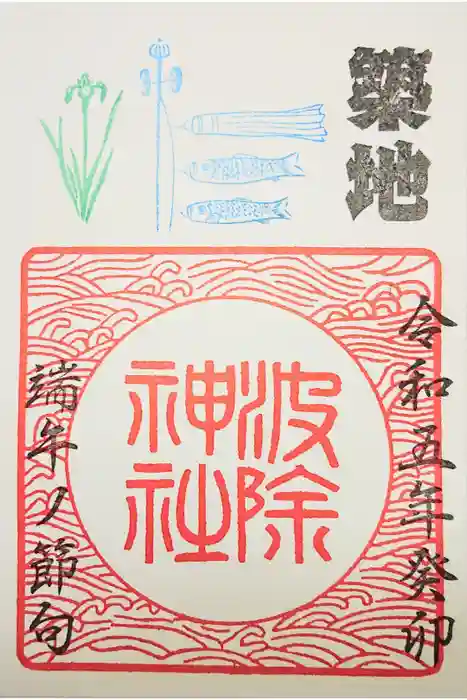 波除神社（波除稲荷神社）の御朱印