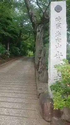 光明寺のその他建物