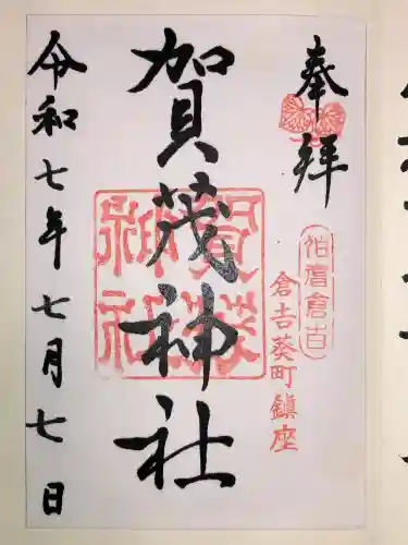 賀茂神社(鳥取県)