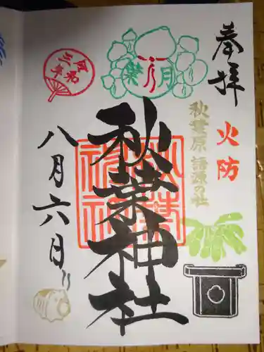 秋葉神社の御朱印