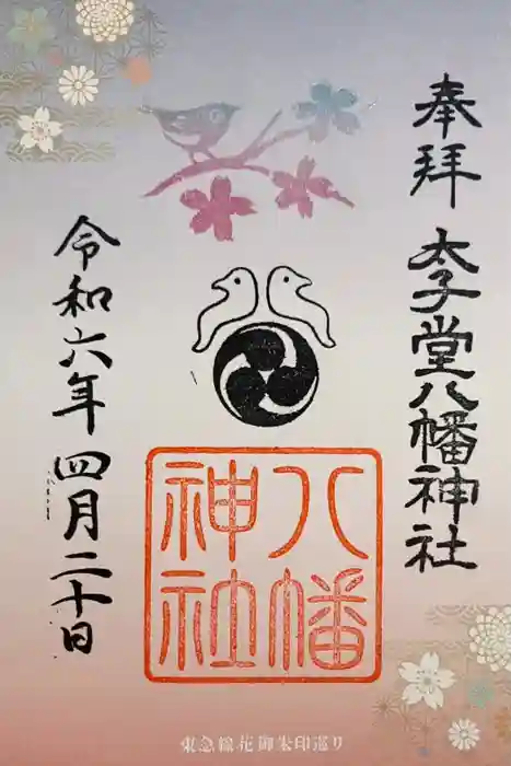 太子堂八幡神社の御朱印