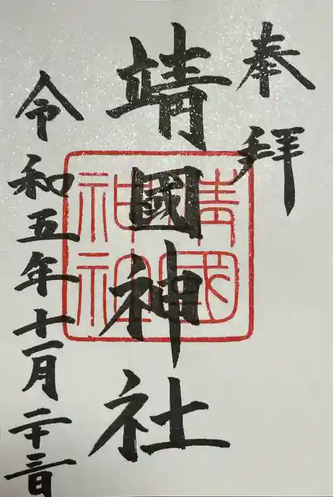 靖國神社(東京都)