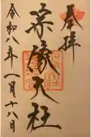 宗像大社の御朱印