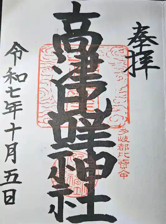 高津比咩神社の{uncategorized: "未分類", other: "その他", undefined: "問題あり", building: "その他建物", grave: "お墓", sacred_gate: "鳥居", guardian: "狛犬", statue: "像", buddha: "仏像", history: "歴史", nature: "自然", garden: "庭園", animal: "動物", pagoda: "塔", temizu: "手水舎", mountain_gate: "山門・神門", sanctuary: "本殿・本堂", subordinate: "末社・摂社", art: "芸術", scenery: "景色", jizo: "地蔵", ema: "絵馬", goshuin: "御朱印", omikuji: "おみくじ", items: "授与品その他", amulet: "お守り", goshuincho: "御朱印帳", eats: "食事", festival: "お祭り", votive_dance: "神楽", shichigosan: "七五三参", wedding: "結婚式", experience: "体験その他", initially: "初詣", around: "周辺", anti_infection: "感染症対策"}