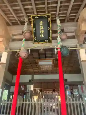 青海神社(福井県)