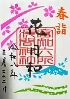 富知六所浅間神社の御朱印