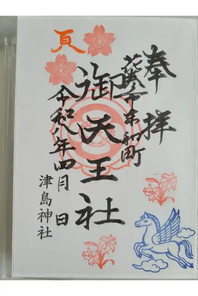 津島神社の御朱印