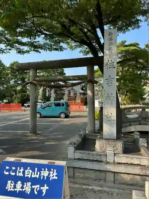 白山神社(新潟県)