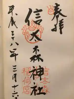 信太森神社(葛葉稲荷神社)の御朱印