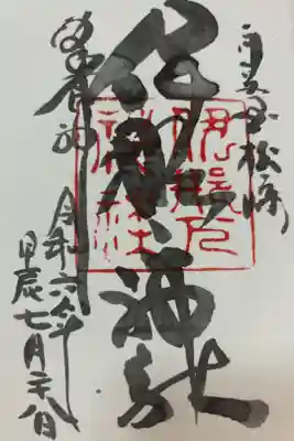 伊那下神社の御朱印