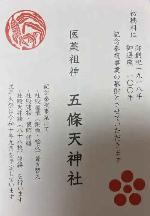 五條天神社の{uncategorized: "未分類", other: "その他", undefined: "問題あり", building: "その他建物", grave: "お墓", sacred_gate: "鳥居", guardian: "狛犬", statue: "像", buddha: "仏像", history: "歴史", nature: "自然", garden: "庭園", animal: "動物", pagoda: "塔", temizu: "手水舎", mountain_gate: "山門・神門", sanctuary: "本殿・本堂", subordinate: "末社・摂社", art: "芸術", scenery: "景色", jizo: "地蔵", ema: "絵馬", goshuin: "御朱印", omikuji: "おみくじ", items: "授与品その他", amulet: "お守り", goshuincho: "御朱印帳", eats: "食事", festival: "お祭り", votive_dance: "神楽", shichigosan: "七五三参", wedding: "結婚式", experience: "体験その他", initially: "初詣", around: "周辺", anti_infection: "感染症対策"}