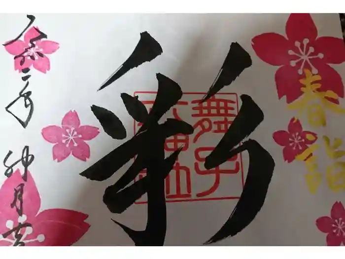 舞子六神社／まいこむの宮の御朱印