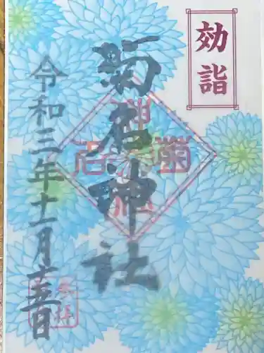 菊名神社の御朱印