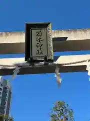 乃木神社(東京都)