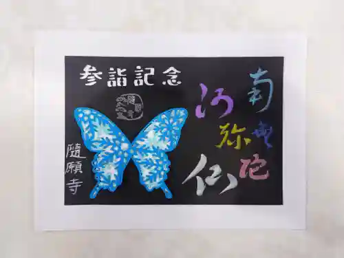 隨願寺の御朱印