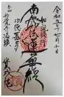 實成院の御朱印