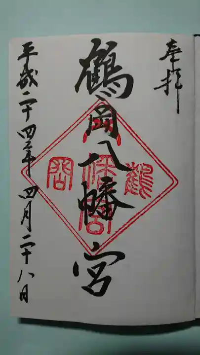 鶴岡八幡宮の御朱印
