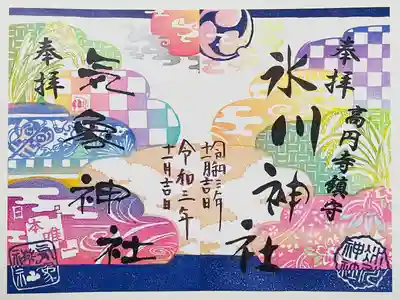 氷川神社と気象神社の御朱印です。