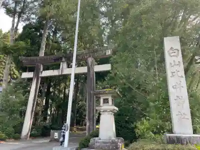 白山比咩神社(石川県)