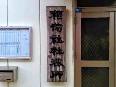 稲荷社（辰巳稲荷社）のその他建物