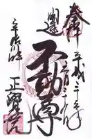 正覚院の御朱印