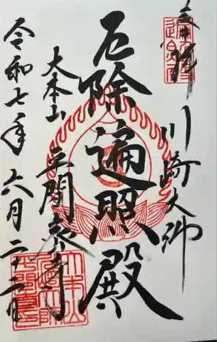 川崎大師（平間寺）(神奈川県)