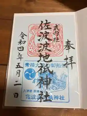 佐波波地祇神社(茨城県)