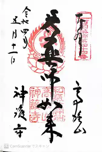 神護寺の御朱印