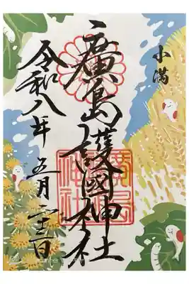 二十四節気シリーズ小満の御朱印。書き置き700円。