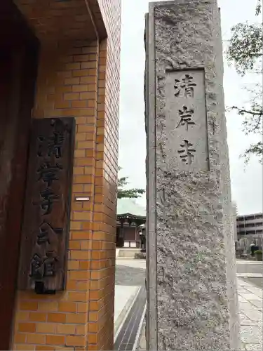 清岸寺(東京都)
