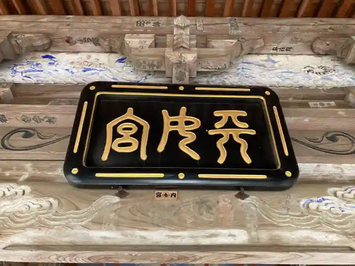 葦不合神社(千葉県)