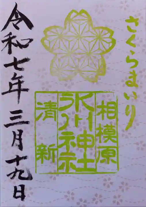 相模原氷川神社(神奈川県)