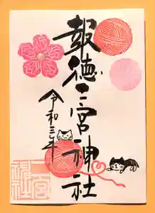 今市報徳二宮神社の御朱印 2021年12月01日(水)〜(2021年12月01日(水) 17時29分22秒投稿)