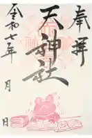 天神社の御朱印