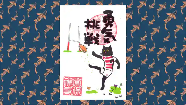 常保寺の御朱印