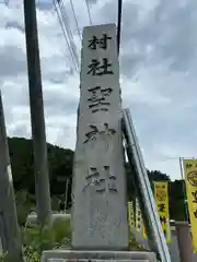 聖神社(埼玉県)