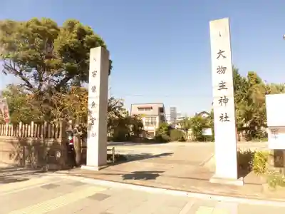大物主神社のその他建物