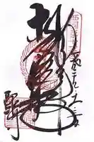 醍醐寺の御朱印