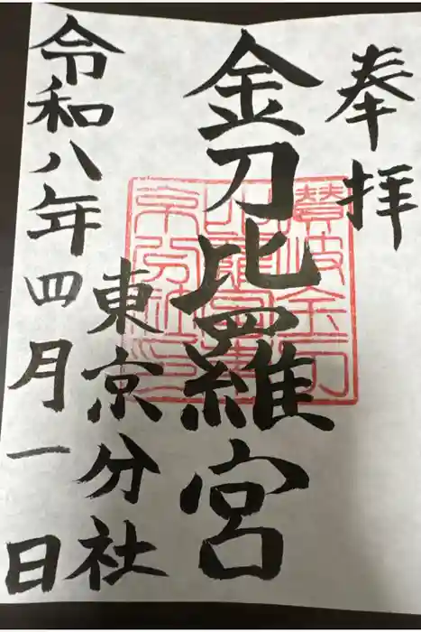 金刀比羅宮東京分社の御朱印