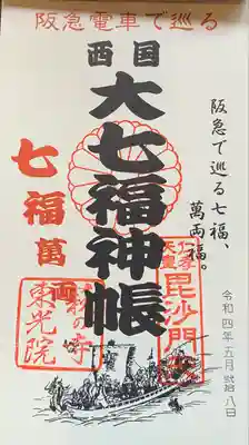 東光院の御朱印