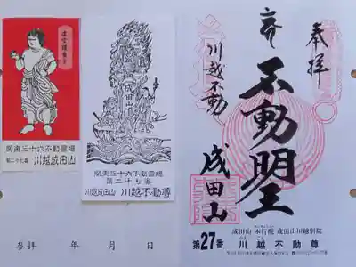 〖御朱印124〗
 第27番 成田山川越別院 川越不動尊
（差し替え）
〖童子御尊影04〗
 虚空護童子