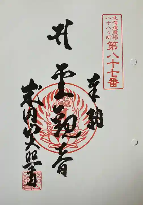 成田山大照寺の御朱印